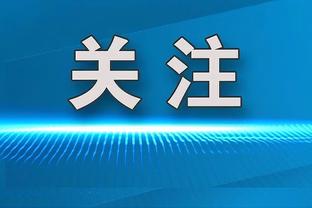 施罗德：我很高兴球队取得了一场胜利 这是最重要的